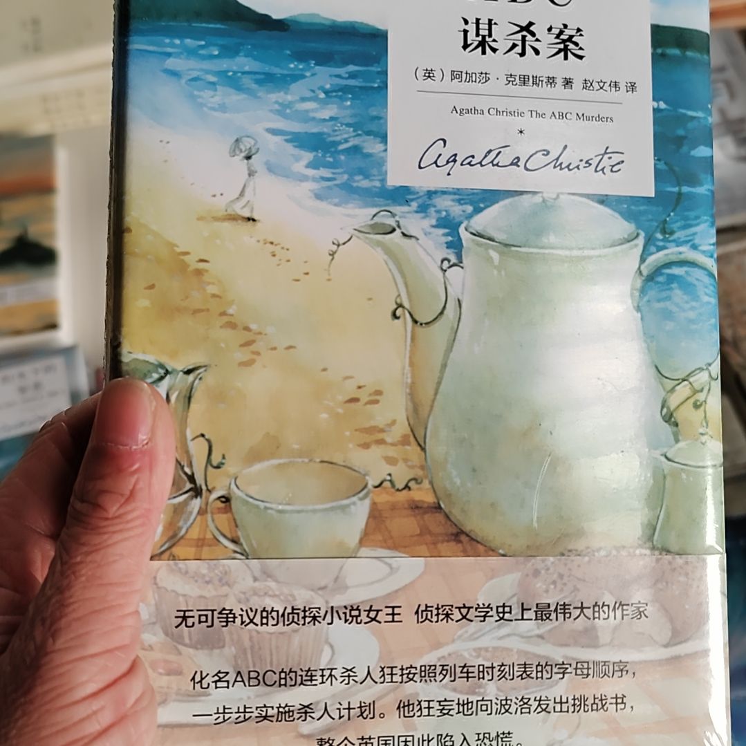 ABC谋杀案阿加莎的