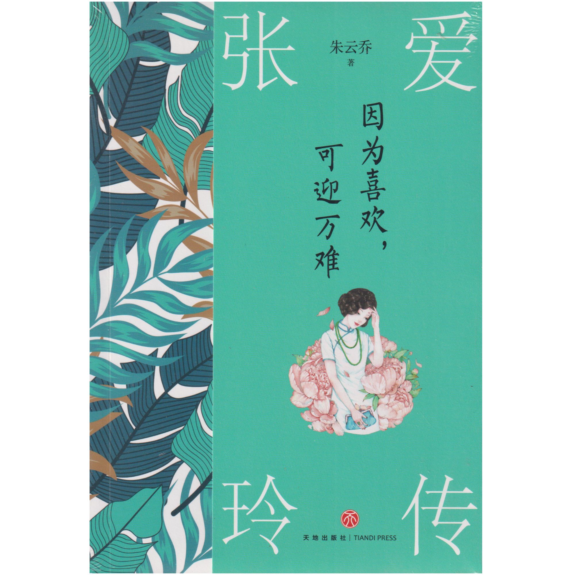 因为喜欢，可迎万难：张爱玲传