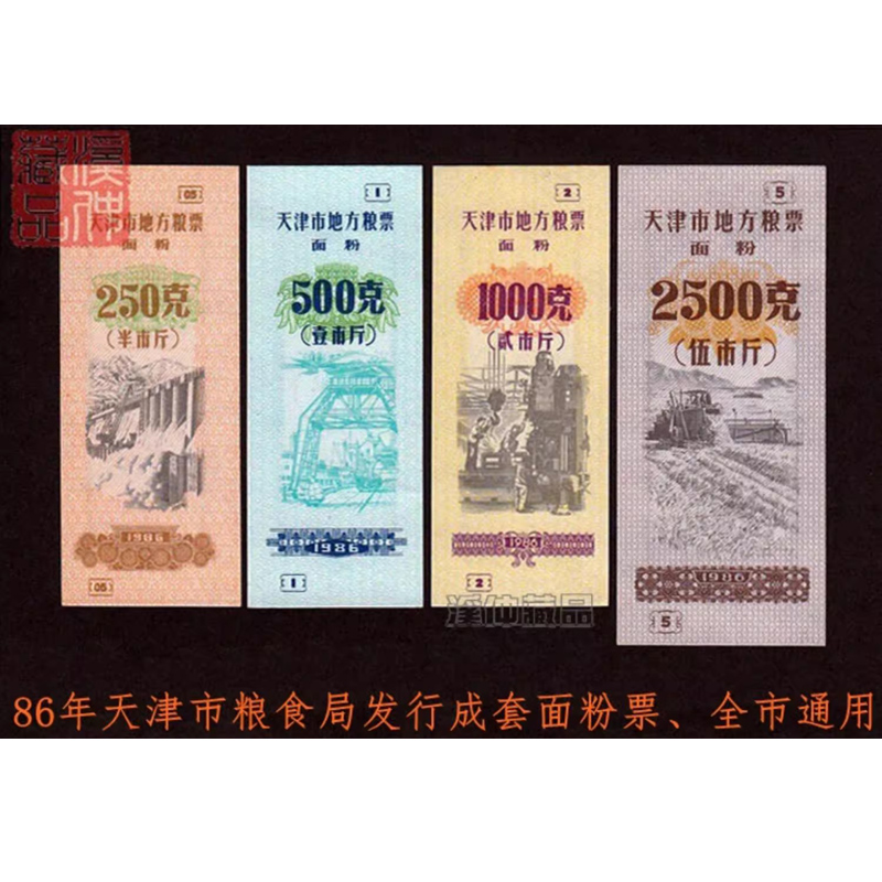 全新1986年天津市地方粮票“面粉”全套四枚、原版保真