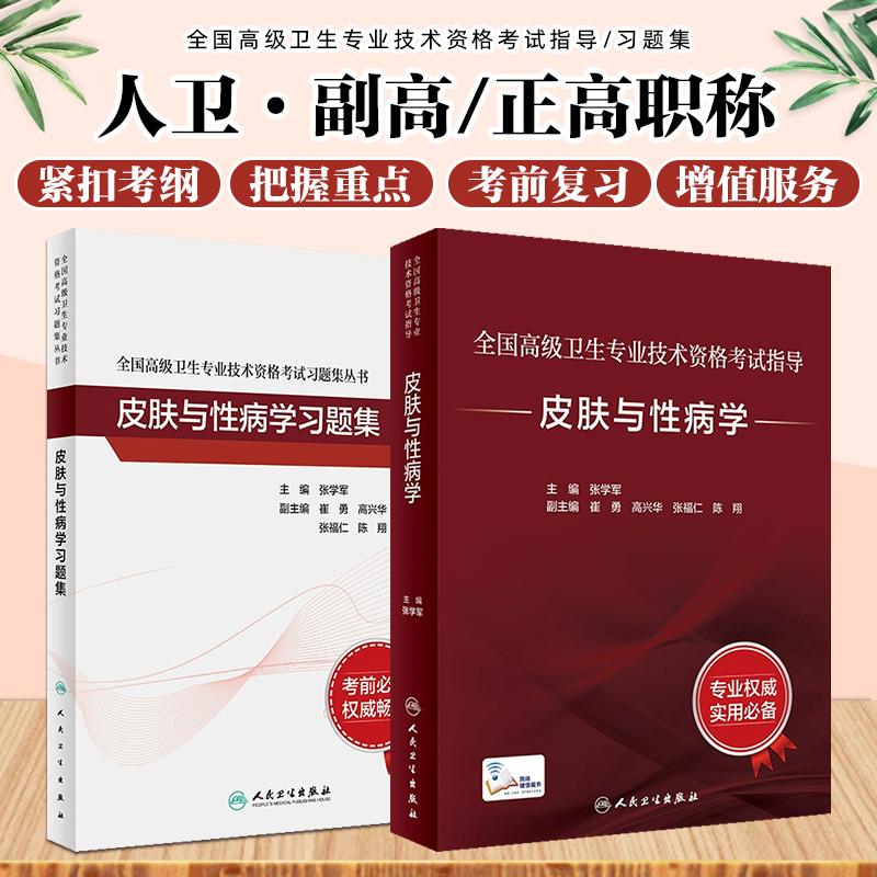 正版2册皮肤与性病学指导+习题正副高级卫生专业技术资格考试用书