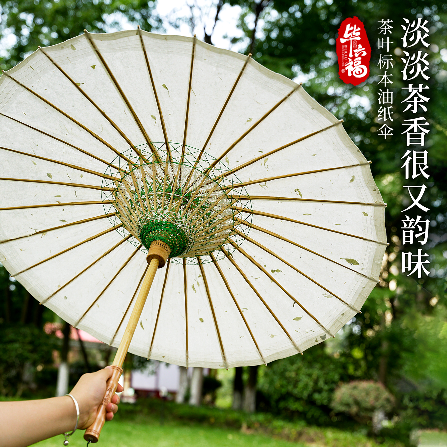 毕六福油纸伞防雨遮阳泸州非遗手工绿色古风伞汉服伞手工纸龙井赋