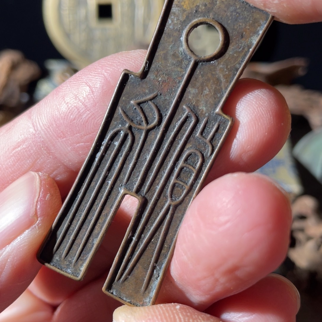 铜铜文创钱币挂件55号