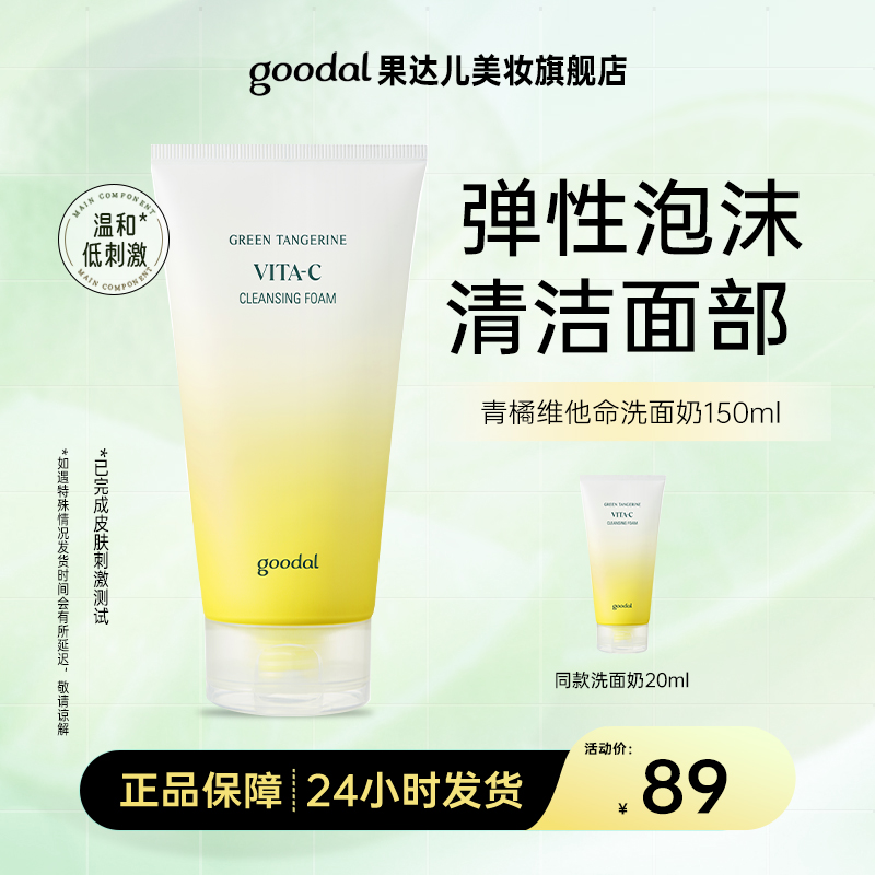 果达儿济州青橘维他命洗面奶 150ml