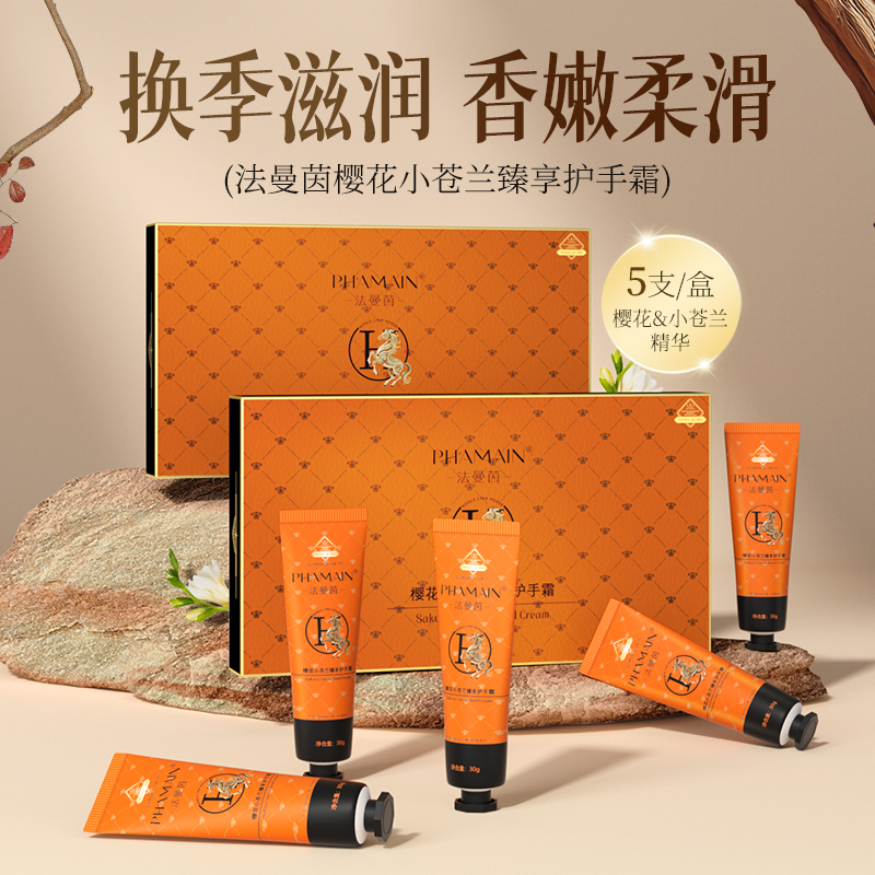 PHAMAIN法曼茵樱花小苍兰臻亨护手霜礼盒保湿滋润