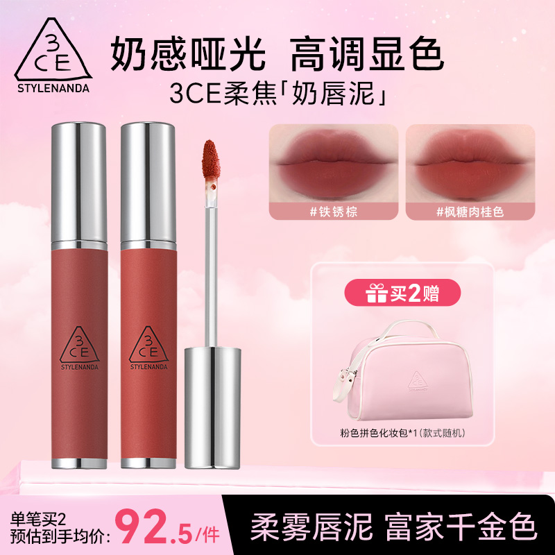 【直播专享】3CE柔雾奶唇泥铁锈棕布朗尼唇釉唇彩口红哑光礼物