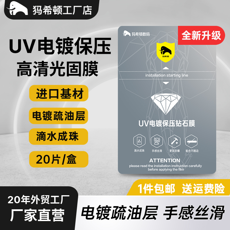 犸希顿> 全新升级~UV电镀保压-进口面膜（超爽滑）抗指纹抗刮UV高清