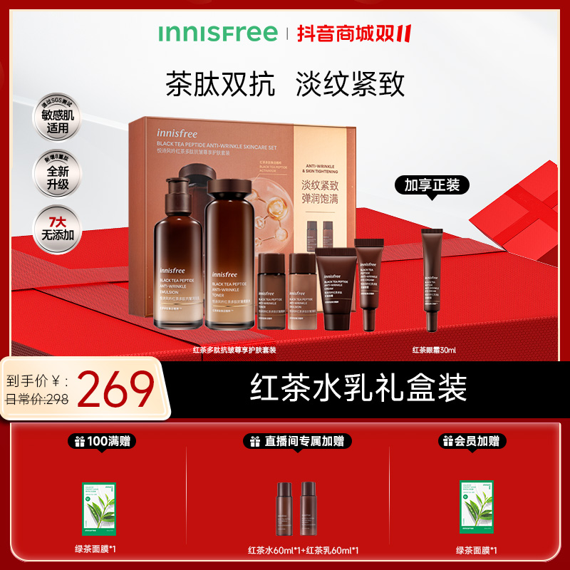 【周年庆】悦诗风吟红茶多肽抗皱水乳套装紧致保湿护肤礼盒