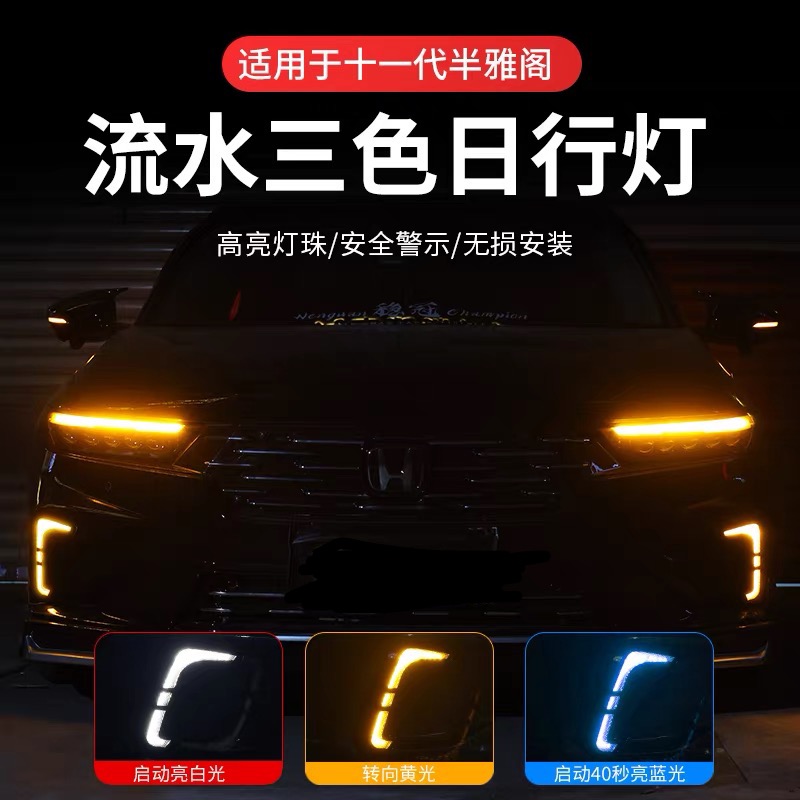 适用于25款十一代半雅阁前雾灯日行灯流水转向灯改装