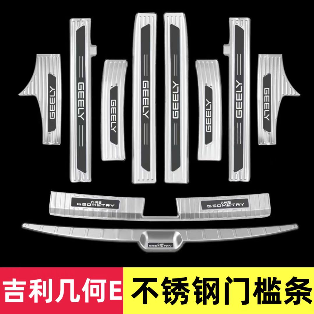 适用于吉利几何E门槛条迎宾踏板不锈钢后备箱护板改装脚踏板贴条