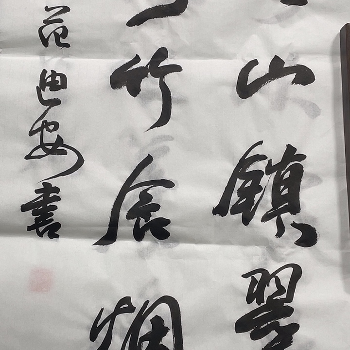 书法书画福利作品