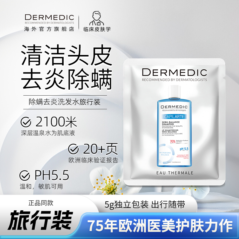 【旅行装5g*30】波兰dermedic专科护理脂溢防脱深度去油去屑洗发水