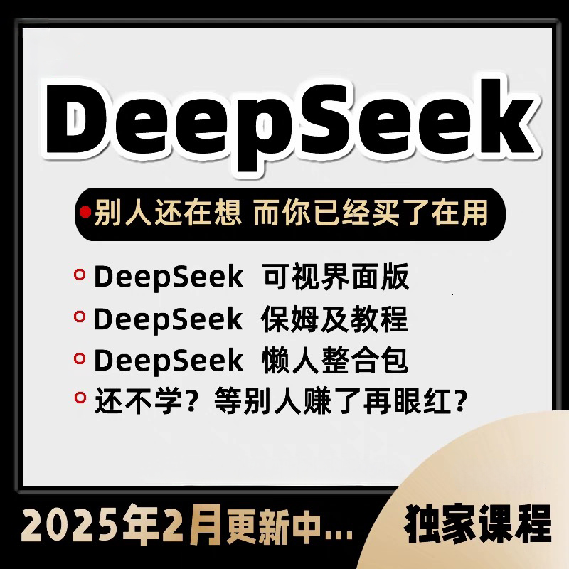 2025 deepseek本地部署 deepseek入门到精通教程视频课程资料包