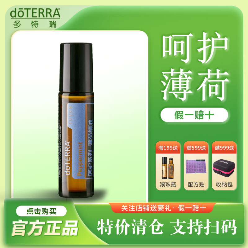 doTERRA多特瑞呵护薄荷精油10ml滚珠瓶官网正品提神醒脑