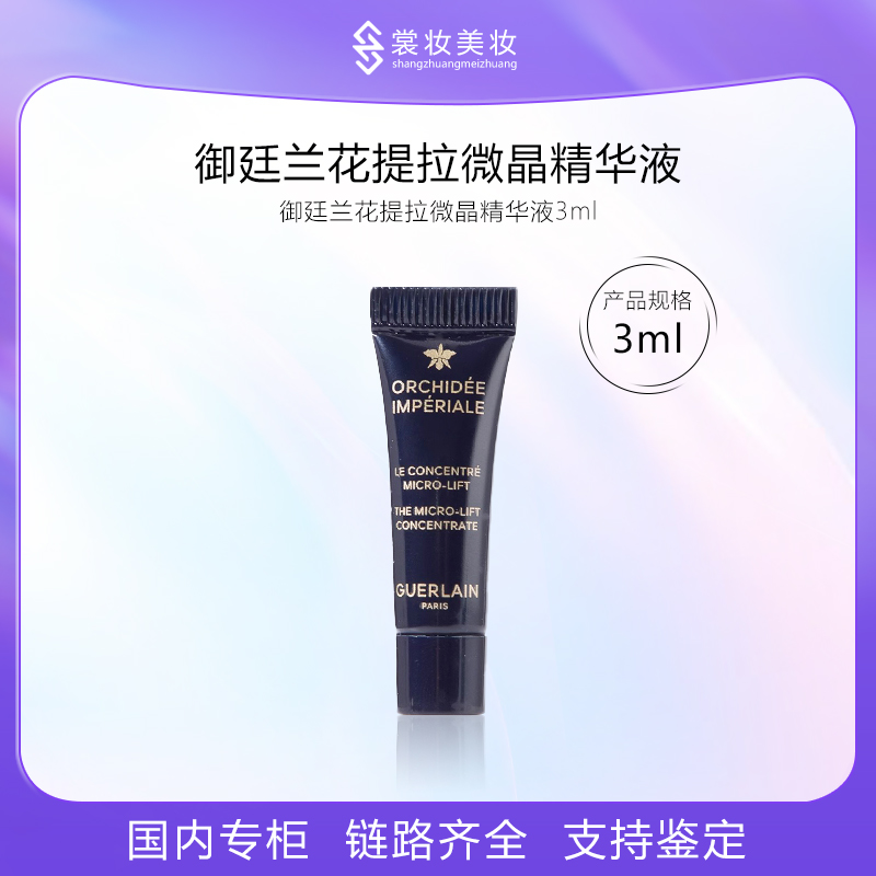 御廷兰花提拉微晶精华液3ml