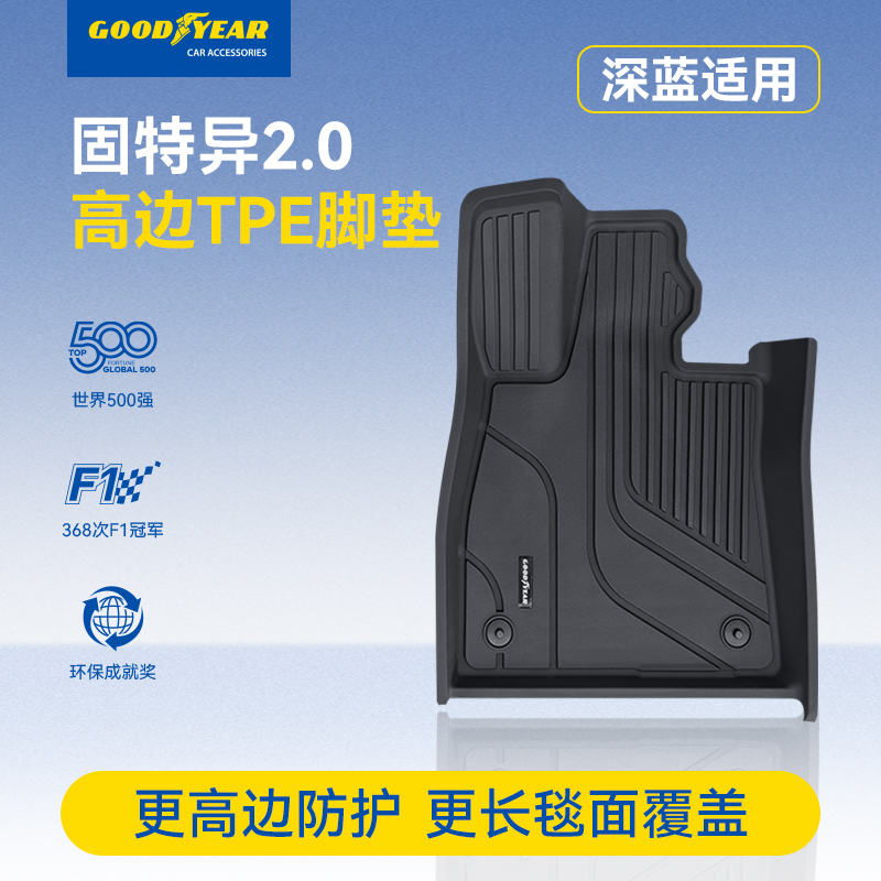 固特异TPE脚垫适配于深蓝S05 S07/S7专用车垫全套脚踏垫防滑耐磨