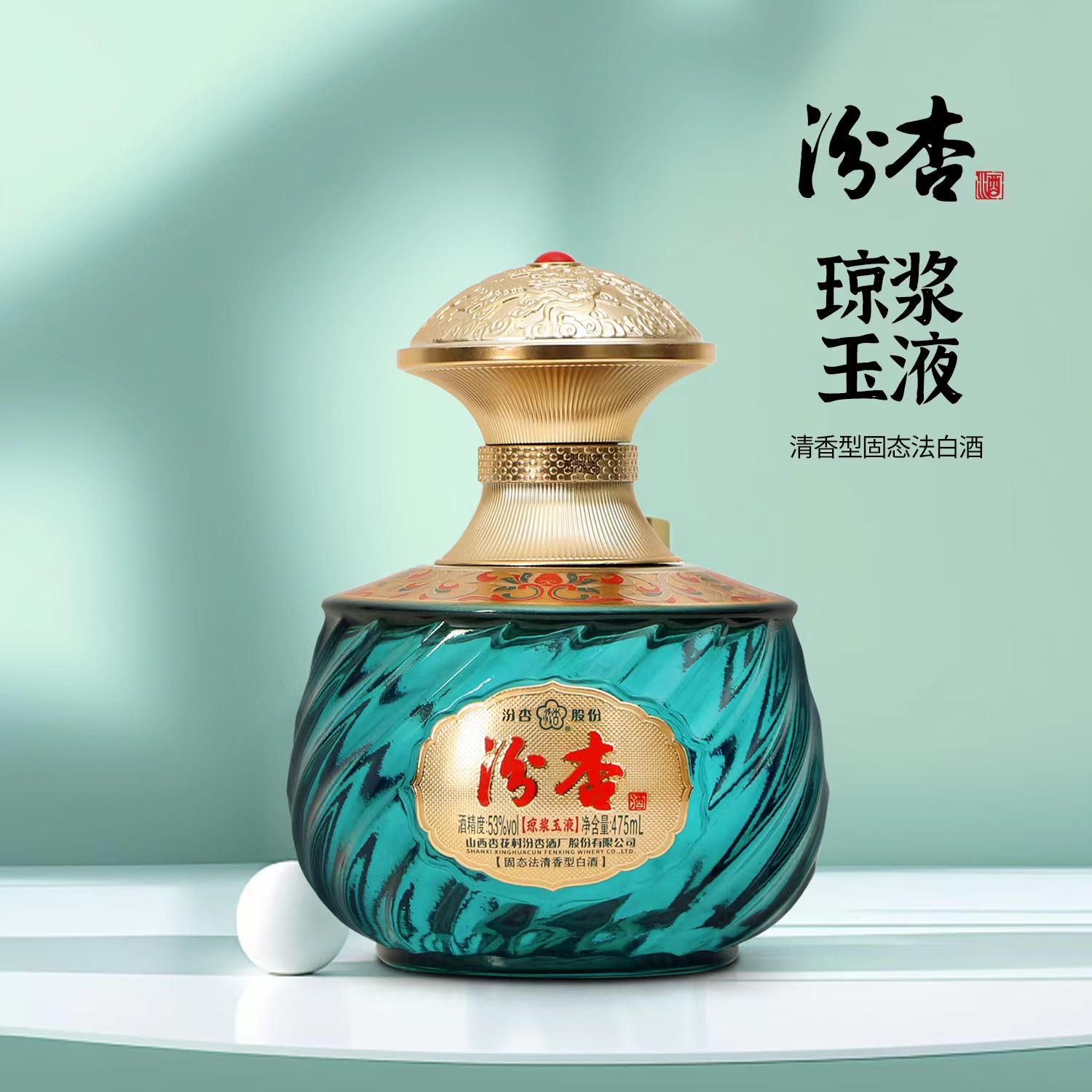 汾杏酒厂股份 清香型白酒 琼浆玉液酒 礼盒装53度475ml
