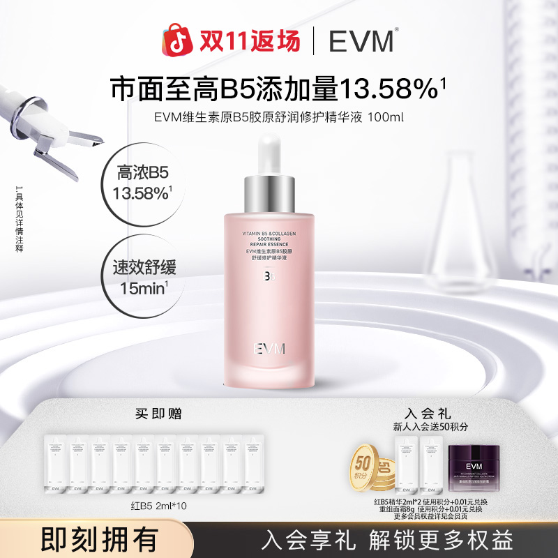 【B5小红瓶全新升级】EVM维生素原B5胶原舒润修护修红b5精华精华液c