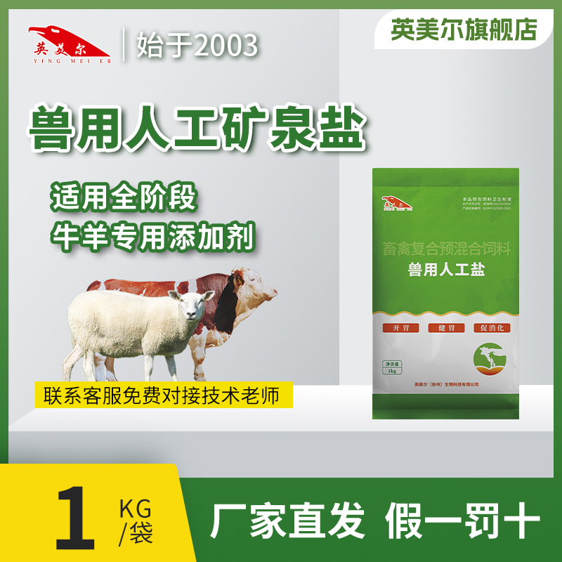 英美尔产品饲料【人工矿泉盐】英美尔复合牛羊通用健胃期饲料添加剂