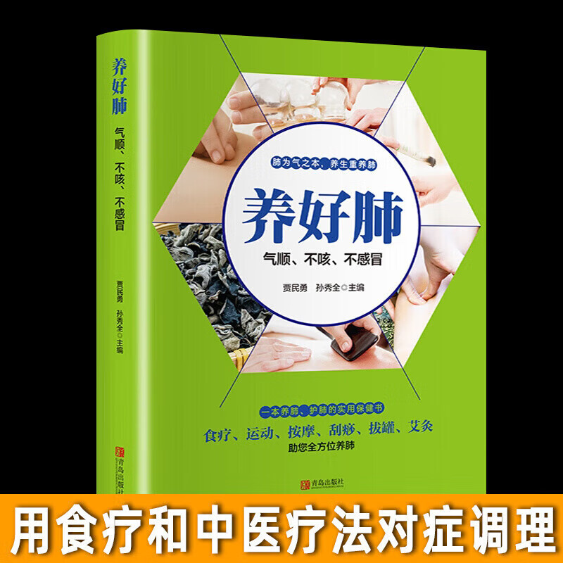 正版 养好肺气顺不咳不感冒一本养肺护肺的实用保健书彩图解析