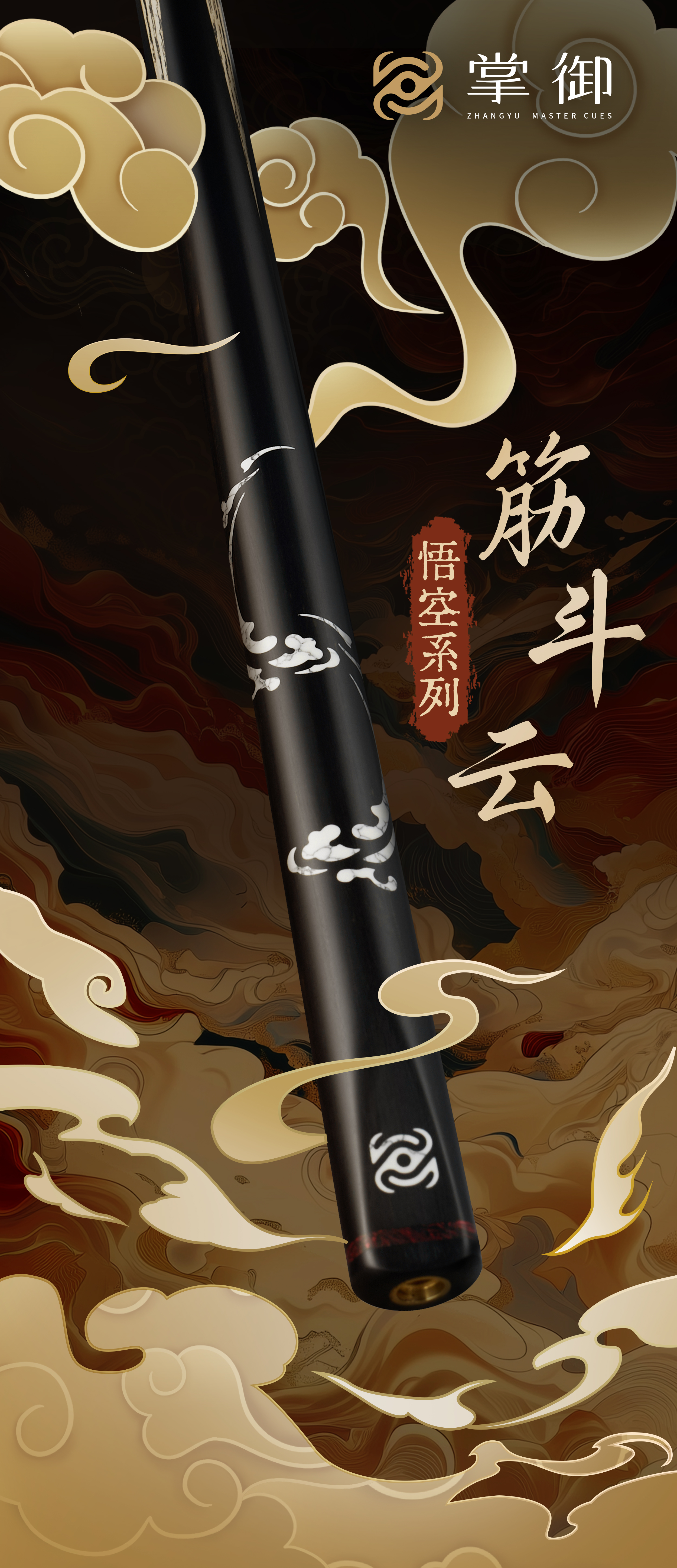 掌御悟空-筋斗云中八通体球杆台球乌木雕刻太极美兹球杆九万里