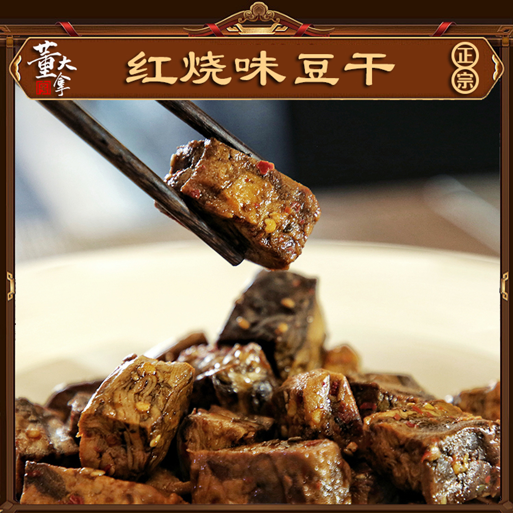 东北特产豆制品豆干香干素食素鸡素肉香干零食红烧肉味豆干200g