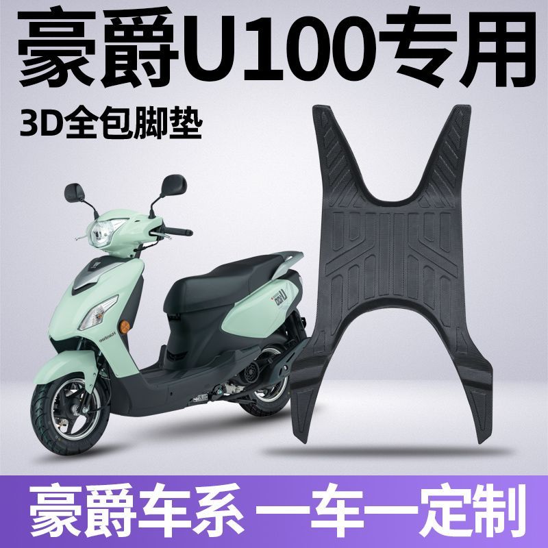 豪爵U1100 VSR125 VF100N全包围TPE脚垫U1防水防滑摩托车脚踏板垫