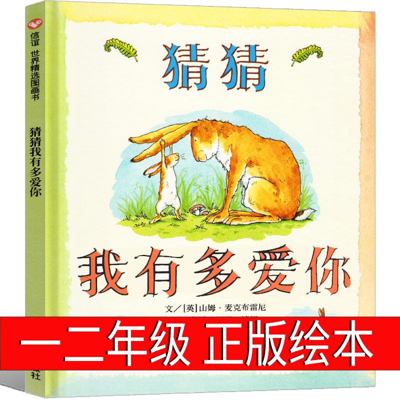 猜猜我有多爱你正版山姆麦克布雷尼著一年级二年级课外书非注音版
