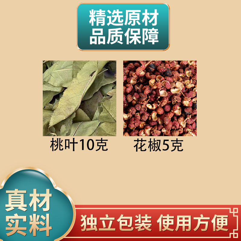 桃树叶10克花椒5克原材料组合独立包装搭配大蒜外用
