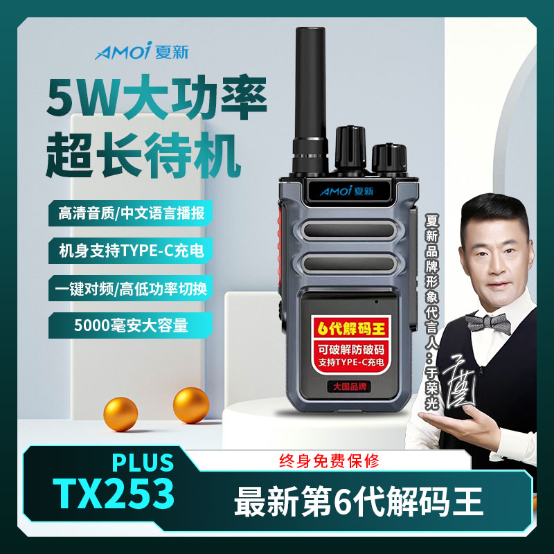 AMOI/夏新TX253PLUS大功率5W无线对讲机工地新款全国手持