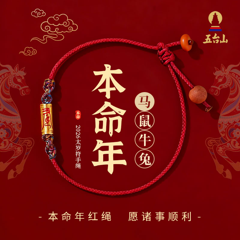 【五台山官方直发】2026年太岁符红绳