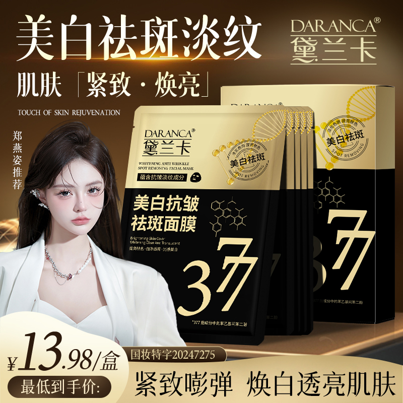 DARANCA/黛兰卡美白抗皱祛斑面膜 熬夜去黄细腻淡斑淡纹改善暗沉1