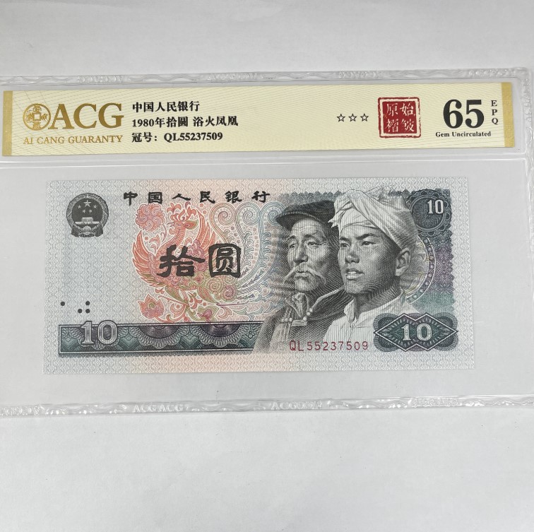 爱藏封装评级 第四版人民币 1980年 拾圆 ACGYSZZYHFHJB4B8010Y