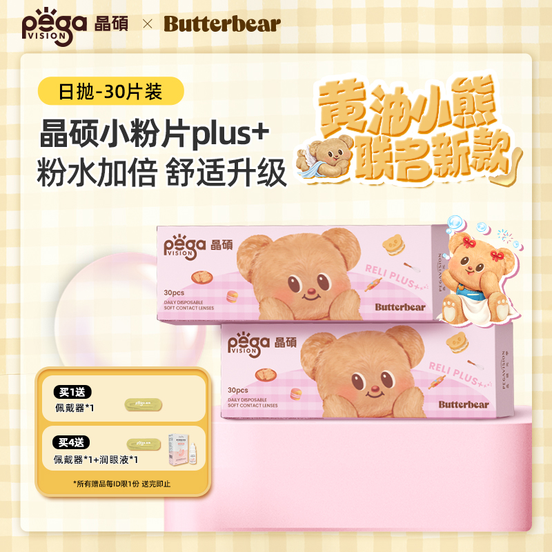 「B12超粉片30pk」晶硕PLUS升级版透明舒适隐形眼镜日抛30片