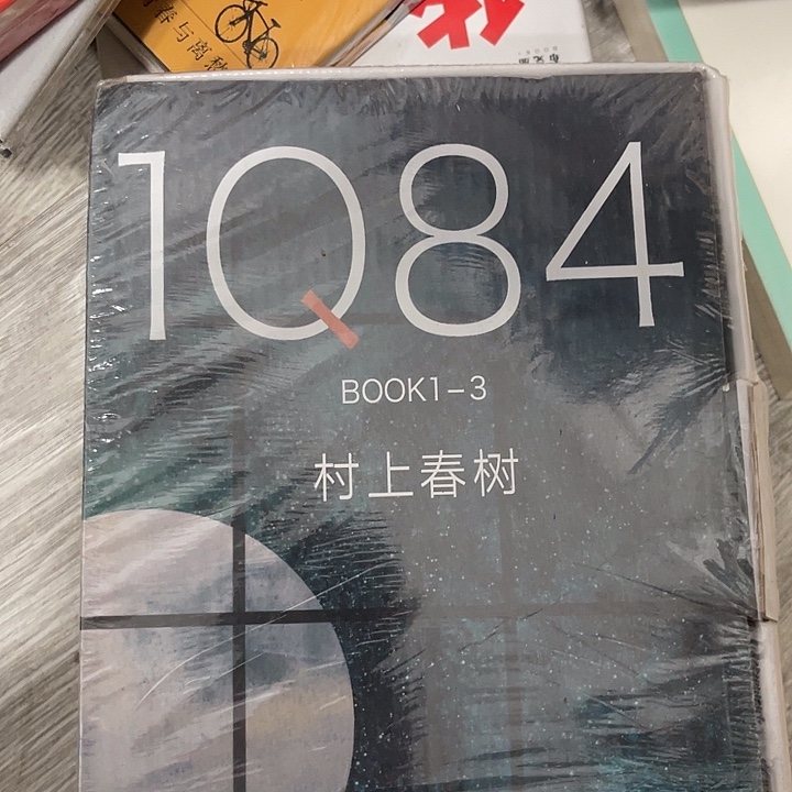 1q84三十米一套福利