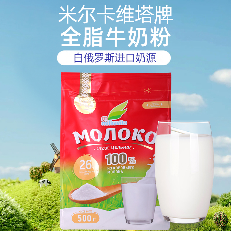 米尔卡维塔白俄罗斯原装进口牛奶粉牛乳奶粉小孩中老年营养奶粉