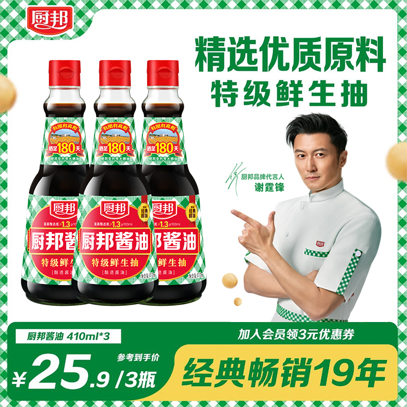 【直播专属】厨邦酱油*3瓶生抽厨房调味品炒菜点蘸火锅蒸鱼提鲜