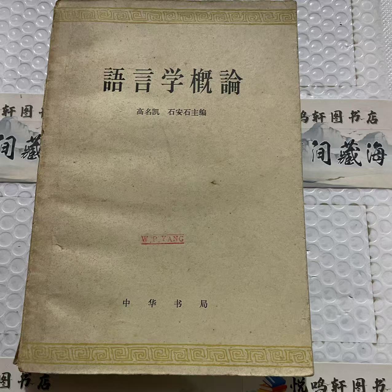 8新  语言学概论 米黄皮  二手书黄斑污渍 品相以直播间为主