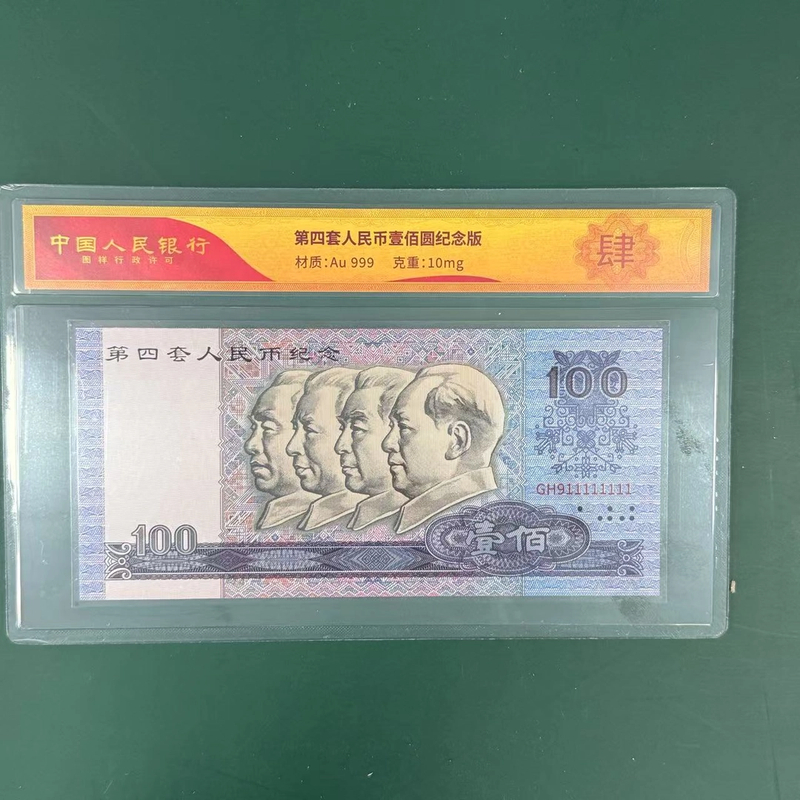 非法定货币非法定货币第四套人民币壹佰圆纪念版章