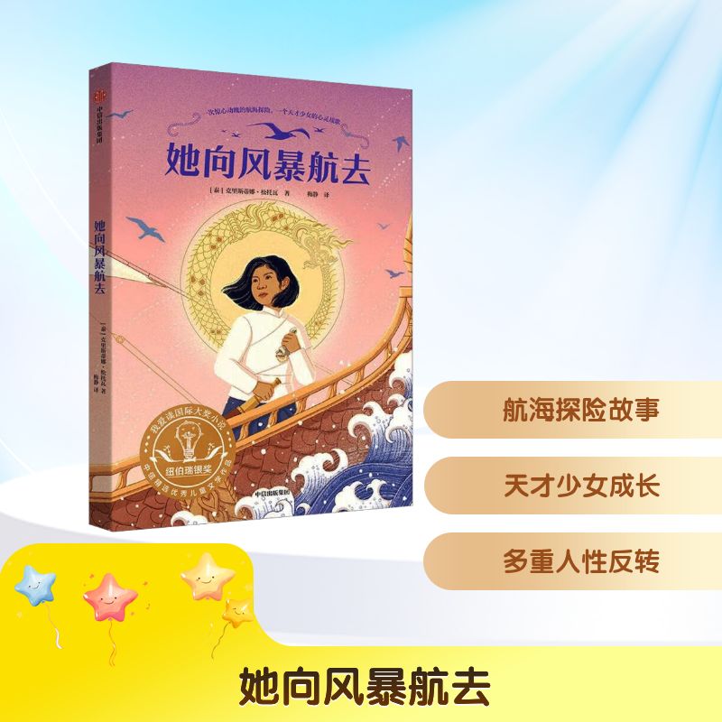 【文轩】她向风暴航去 儿童文学