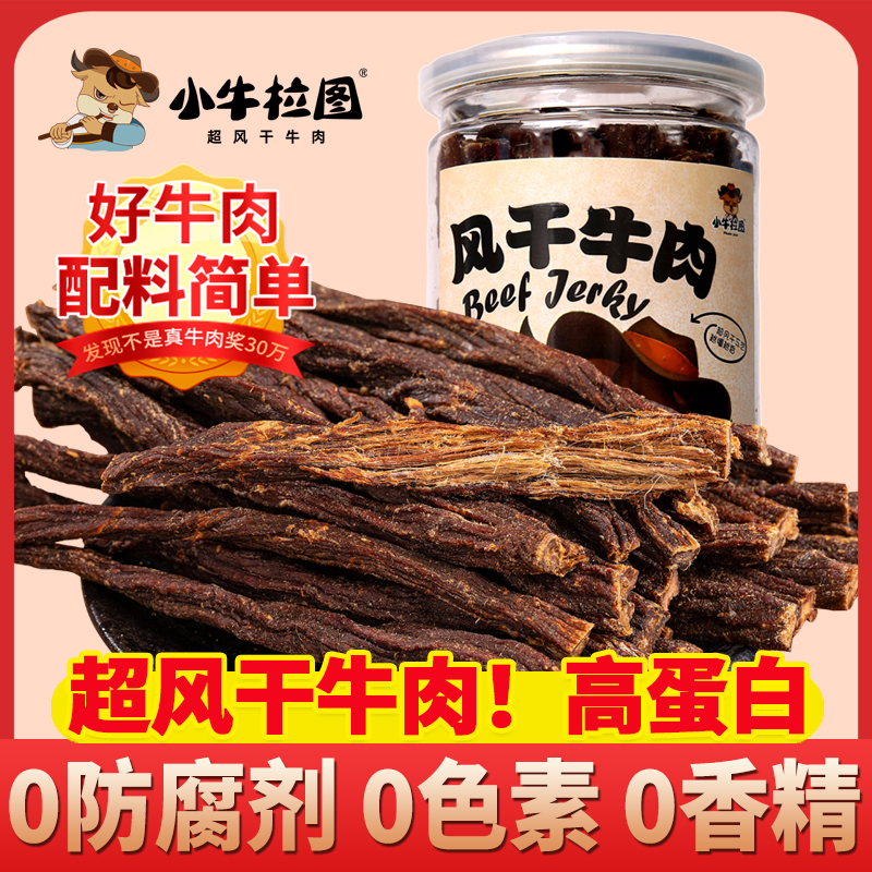 小牛拉图【9.5成干】内蒙古手撕超风干牛肉干正宗特产健身小零食