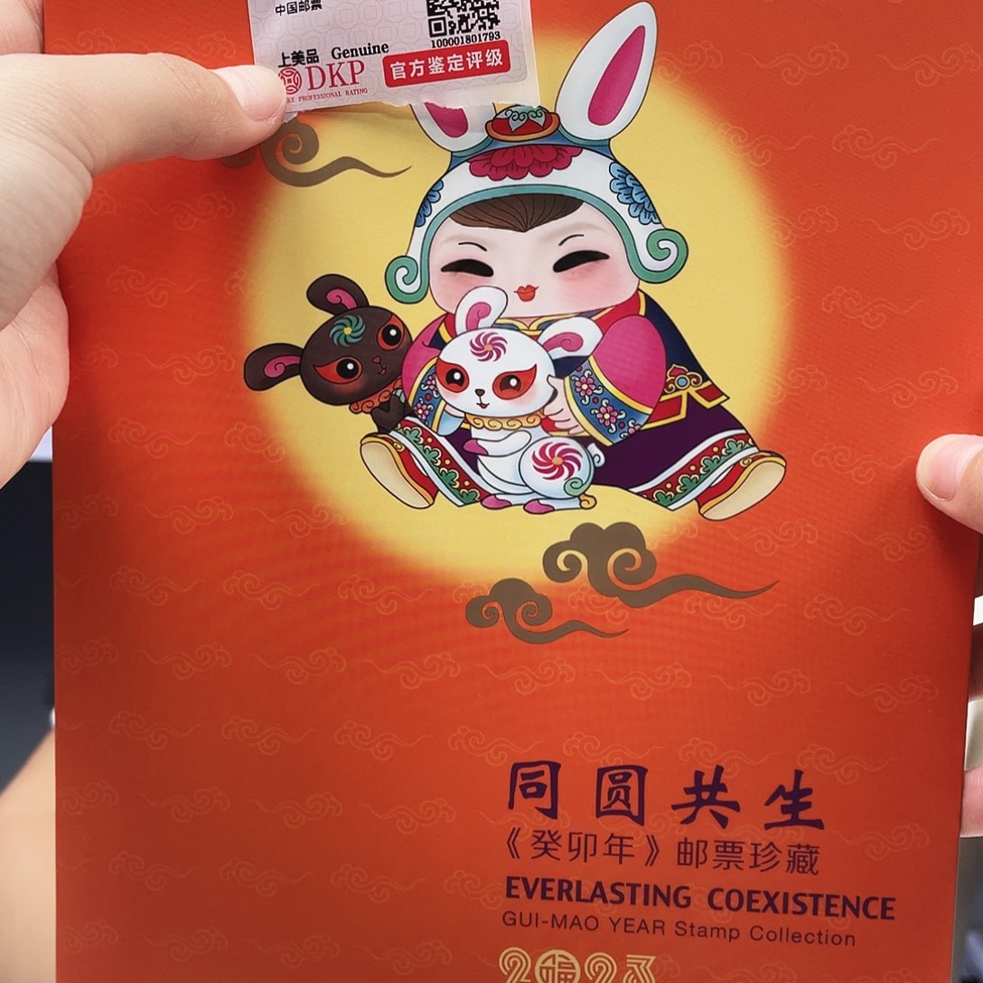 同圆共生兔年邮折款