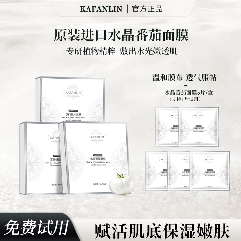 【炫姐专属】水晶番茄面膜滋润保湿提亮肤色温和水润提拉紧致正品牌