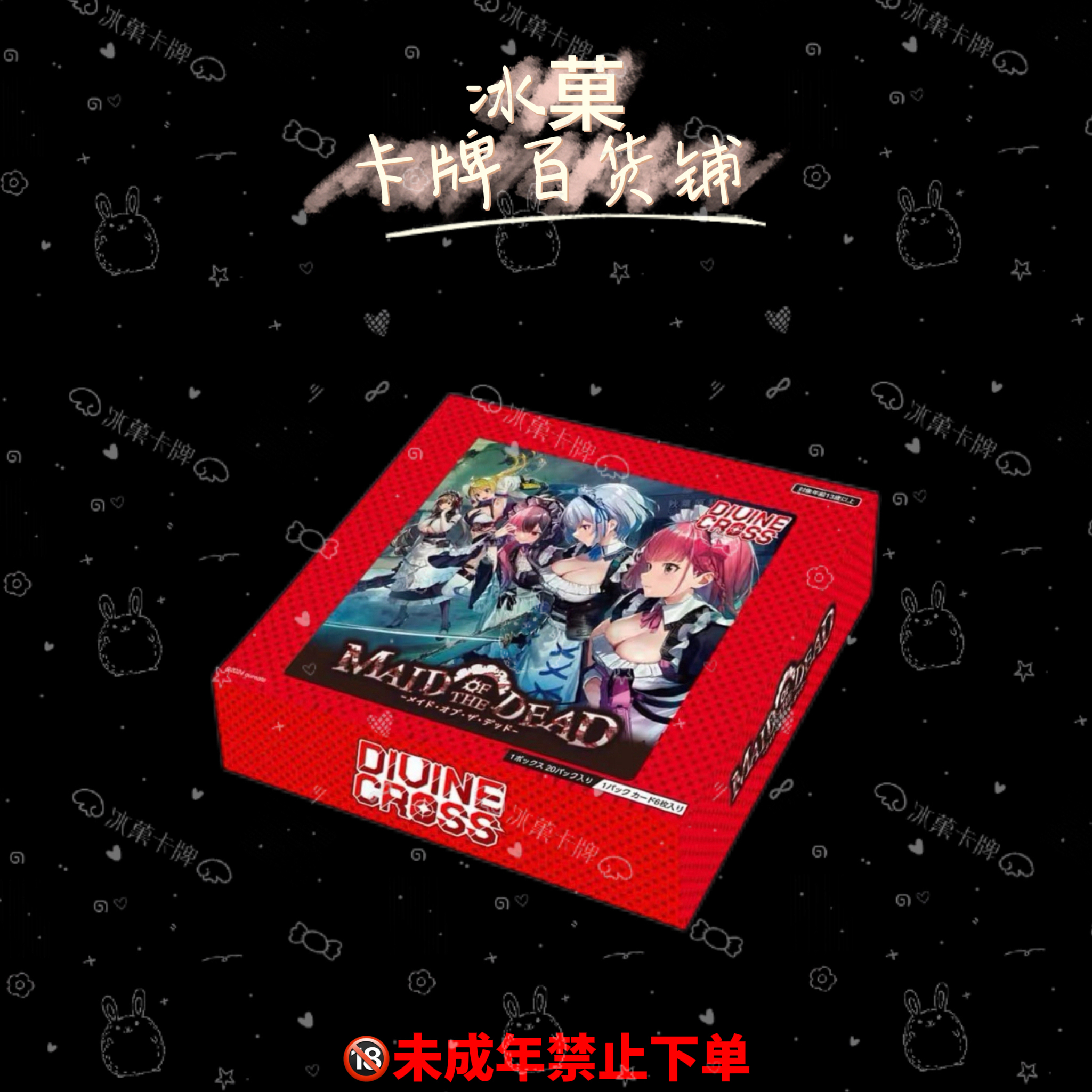 【团箱链接】DIVINE CROSS《亡灵女仆》正版日漫卡牌 直播代拆