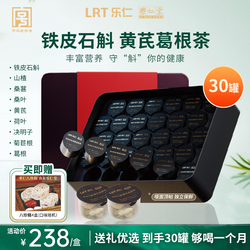 【亲朋送礼】乐仁堂中华老字号铁皮石斛茶桑叶八宝茶多效黄芪葛根茶