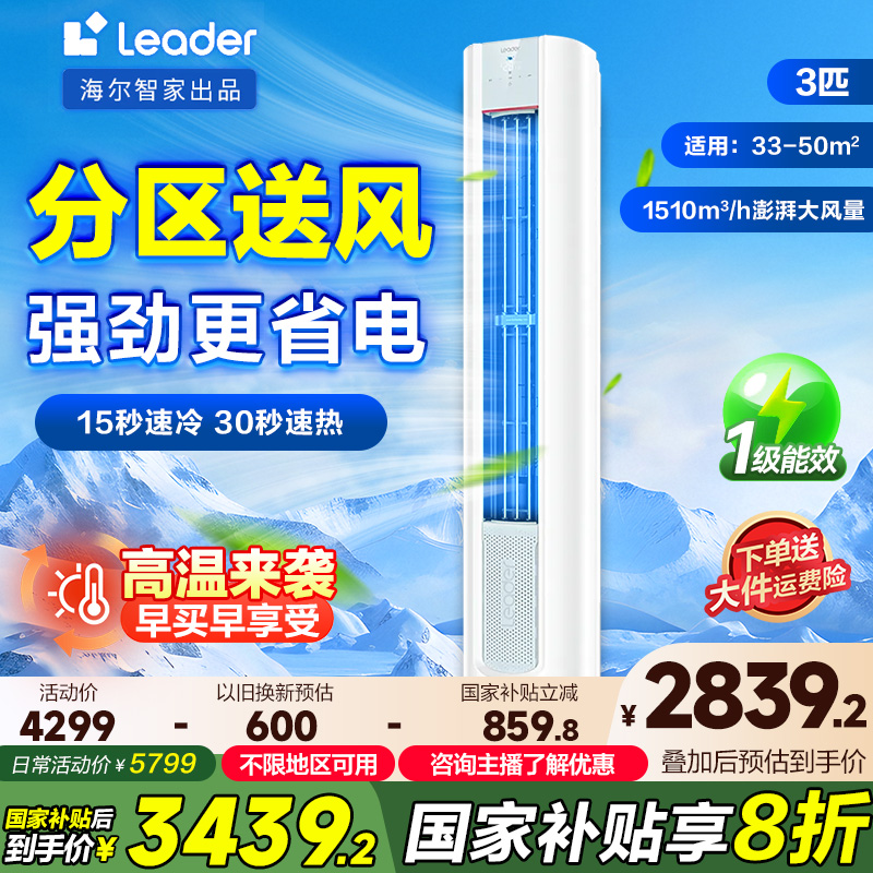 【国补】海尔智家Leader空调元气3匹 新一级能效变频节能速冷暖柜机
