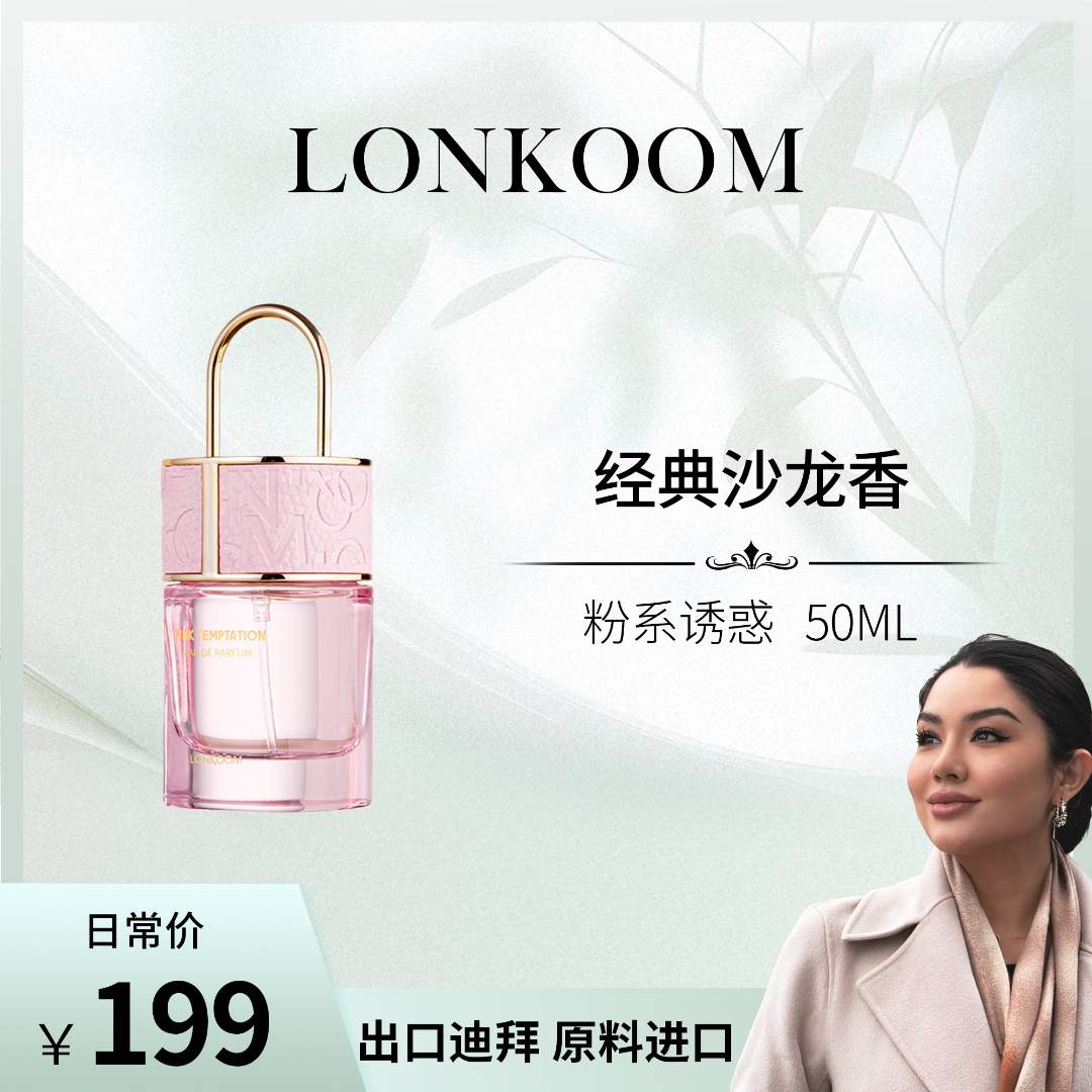 【晒妈推荐】 LONKOOM/朗金粉系诱惑 香水 50ml 持久留香中性-QP.X