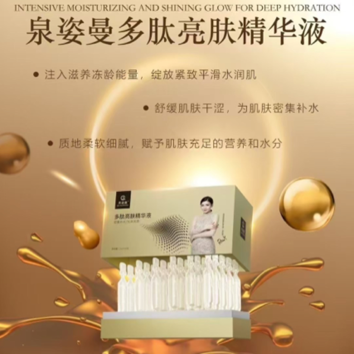 泉姿曼多肽次抛亮肤精华液