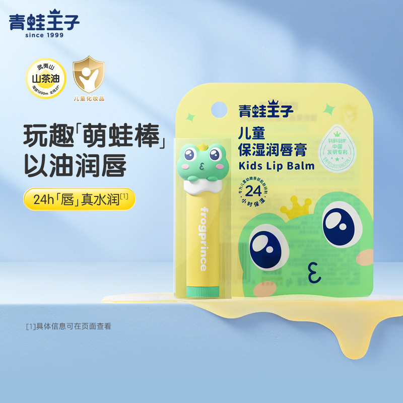 【现货速发】青蛙王子儿童唇膏滋润保湿山茶油唇膏秋冬宝宝护唇膏