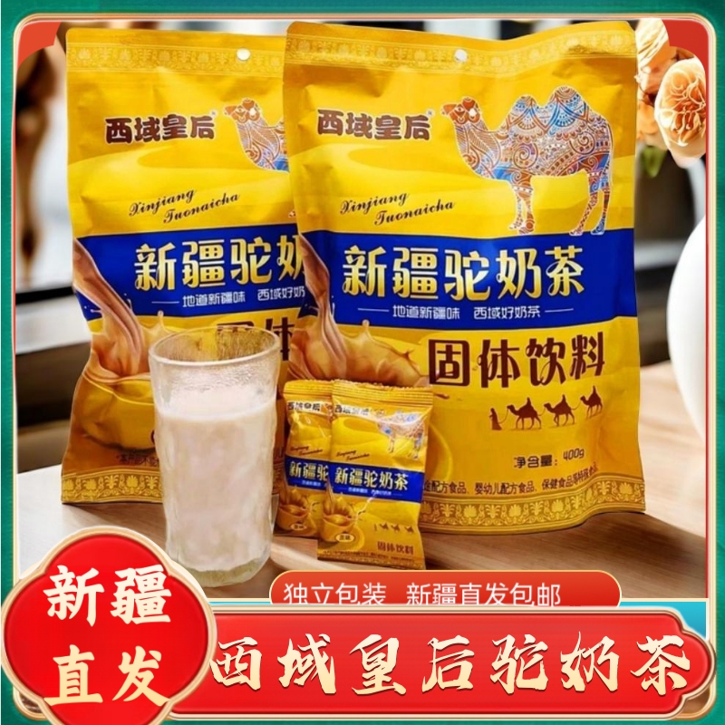 新疆特产西域皇后驼奶茶固体饮料原味家用速溶老奶茶粉独立小包装