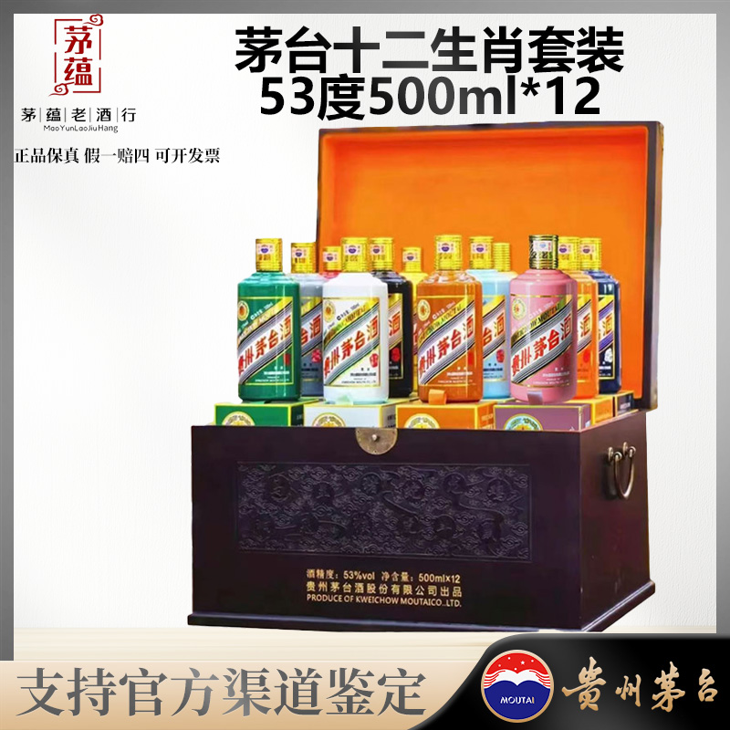 【陈年老酒店】十二生肖全套12瓶茅台酒53度500ml酱香型白酒
